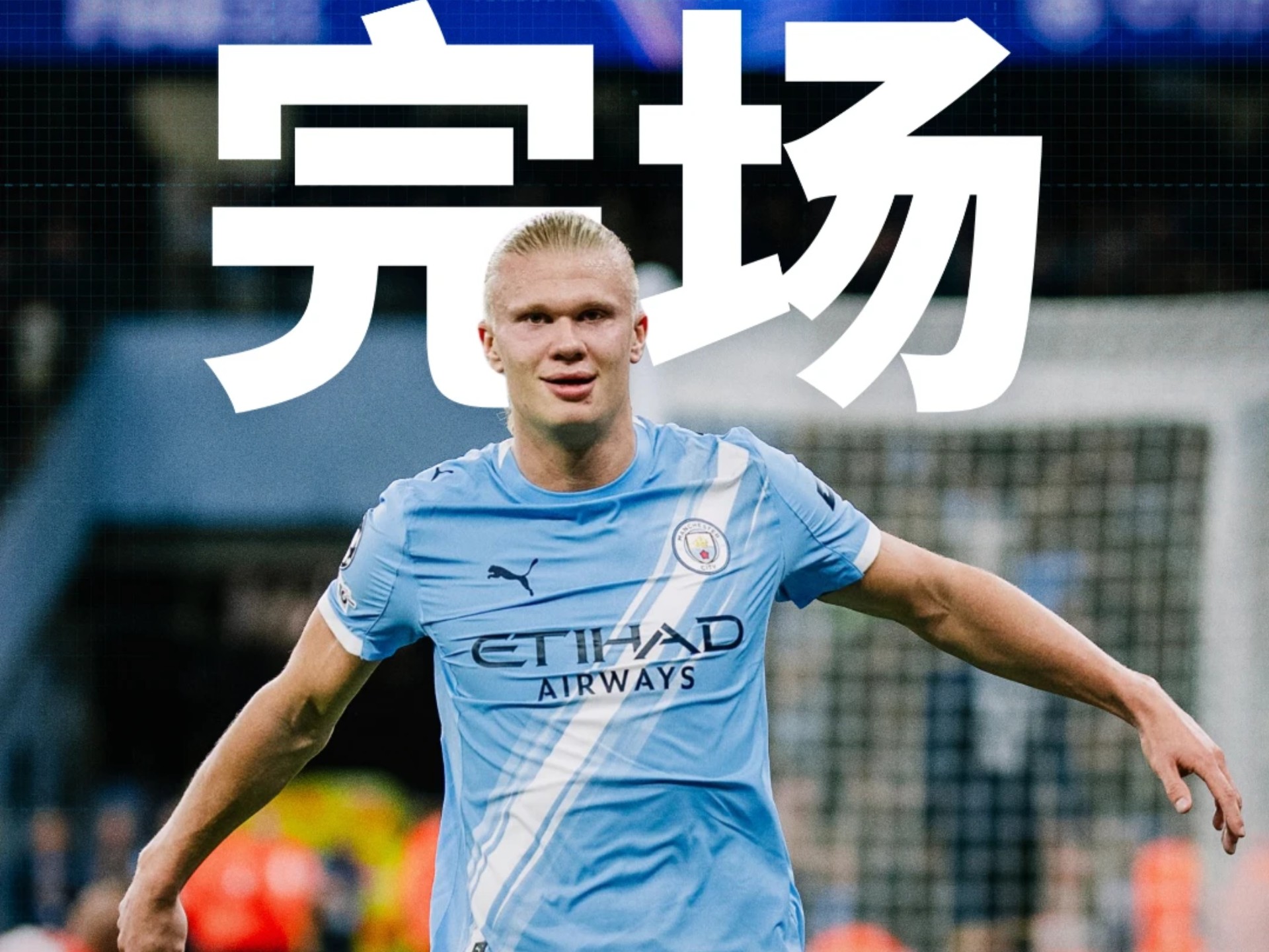 曼城客场战平，德布劳内伤停阿圭罗两次替补救场，积分平稳的简单介绍