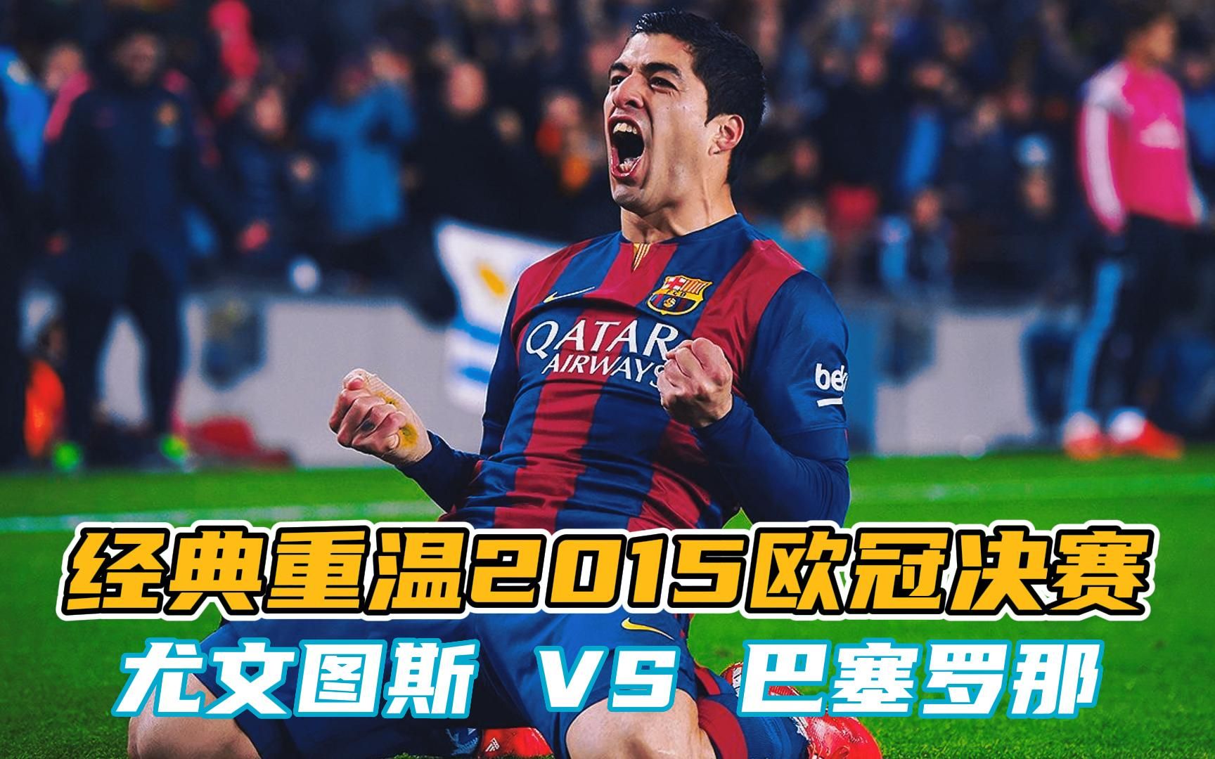 尤文血洗莱比锡红牛，苏亚雷斯送出助攻的简单介绍